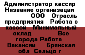 Администратор-кассир › Название организации ­ CALZEDONIA, ООО › Отрасль предприятия ­ Работа с кассой › Минимальный оклад ­ 32 000 - Все города Работа » Вакансии   . Брянская обл.,Сельцо г.